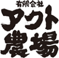 有限会社アクト農場